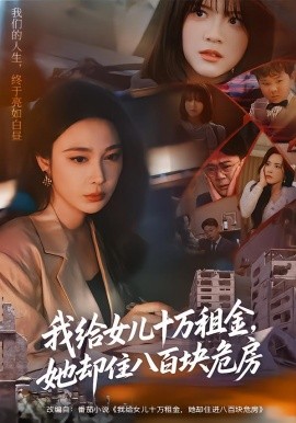 我给女儿十万租金，她却住八百块危房全集