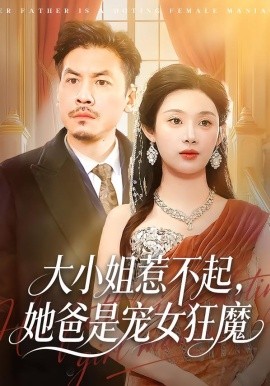 大小姐惹不起，她爸是宠女狂魔全集