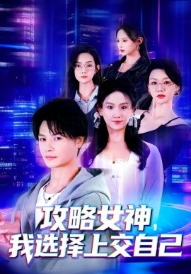 攻略女神，我选择上交自己全集