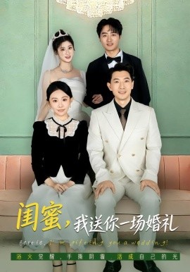 闺蜜，我送你一场婚礼全集