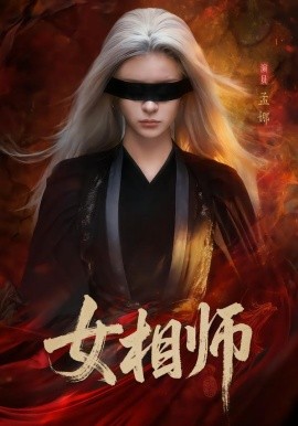 女相师全集