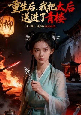 重生后，我把太后送进了青楼全集