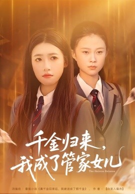 千金归来，我成了管家女儿全集
