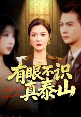 有眼不识真泰山全集