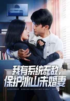 我有系统无敌，保护冰山未婚妻全集
