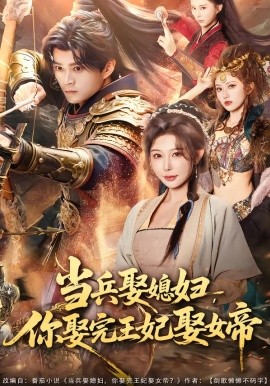 当兵娶媳妇，你娶完王妃娶女帝全集