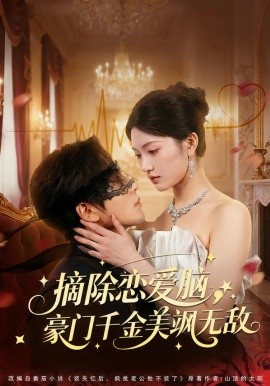 摘除恋爱脑，豪门干金美飒无敌全集