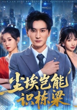 尘埃岂能识栋梁全集