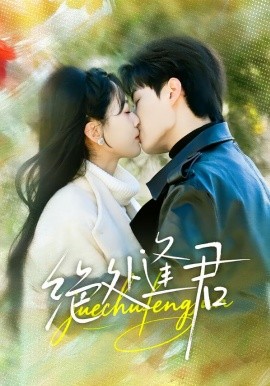 绝处逢君全集