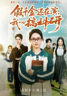 假千金还在演，我一心搞科研全集