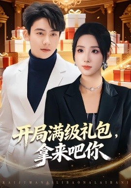 开局满级礼包，拿来吧你全集