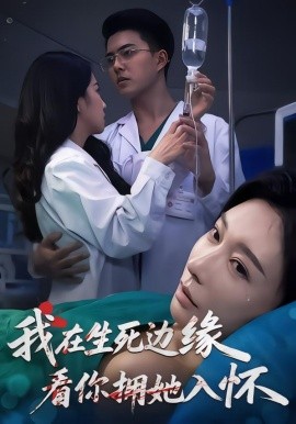 我在生死边缘，看你拥她入怀全集
