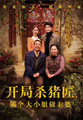 开局杀猪匠，领个大小姐做老婆全集