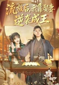 流放后，我靠娶妻逆袭成王全集