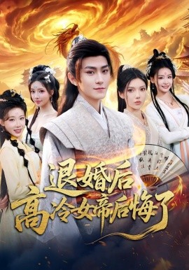 退婚后，高冷女帝后悔了全集