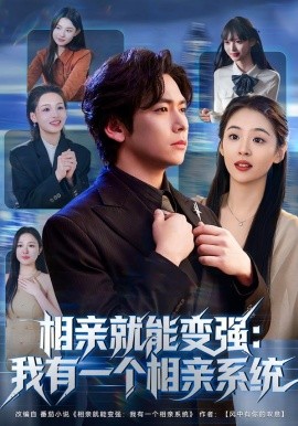 相亲就能变强：我有一个相亲系统全集