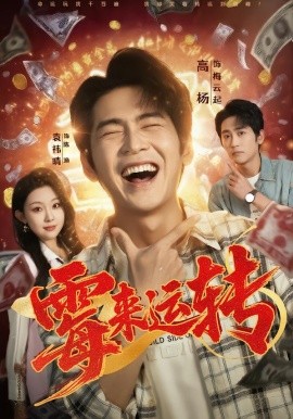 霉来运转全集