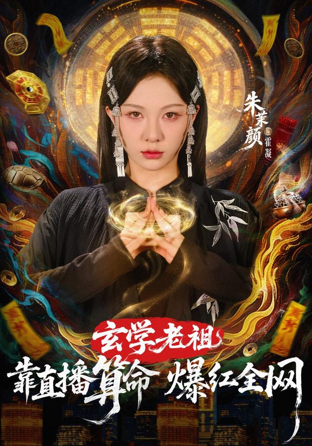 玄学老祖靠直播算命火爆全网全集