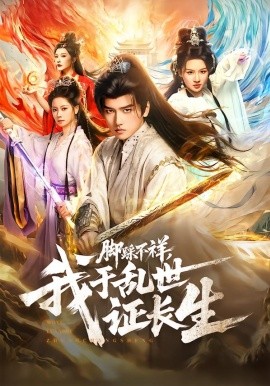 脚踩不祥，我于乱世证长生全集