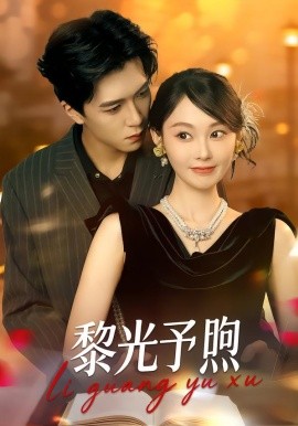 黎光予煦全集