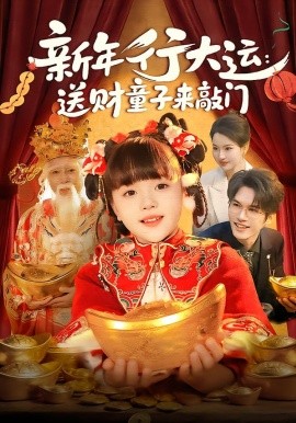 新年行大运：送财童子来敲门全集