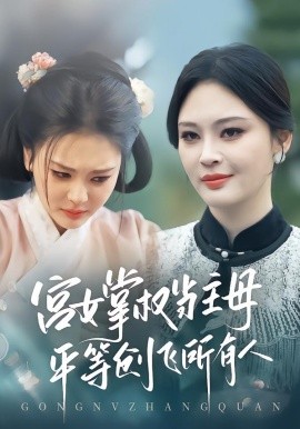 宫女掌权当主母，平等创飞所有人全集