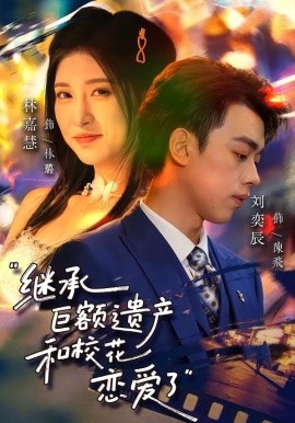 继承巨额遗产，和校花恋爱了全集