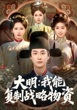 大明：我能复制战略物资全集