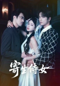 寄生侍女全集