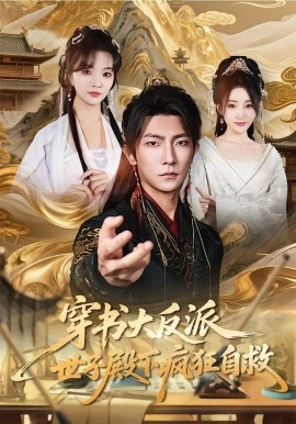 穿书大反派，世子殿下疯狂自救全集