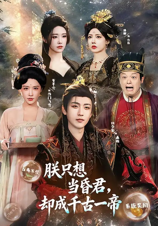 朕只想当昏君，却成千古一帝全集