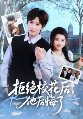 拒绝校花后，他后悔了全集