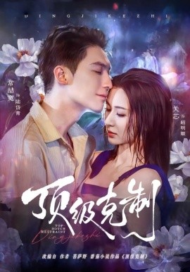 顶级克制全集