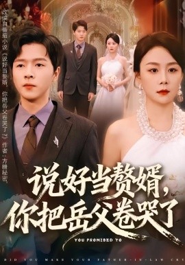 说好当赘婿，你把岳父卷哭了全集