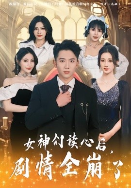 女神们读心后，剧情全崩了全集