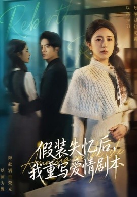 假装失忆后，我重写爱情剧本全集