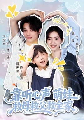 靠听心声萌娃救母救父救全家全集
