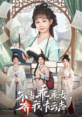 不当乖乖女，奔我青云志全集
