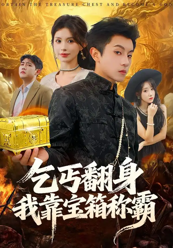 乞丐翻身我靠宝箱称霸全集