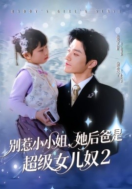 别惹小小姐她后，爸是超级女儿奴2全集