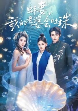 蚌妻，我的老婆会吐珠全集