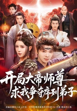 开局，大帝师尊求我争夺序列弟子全集