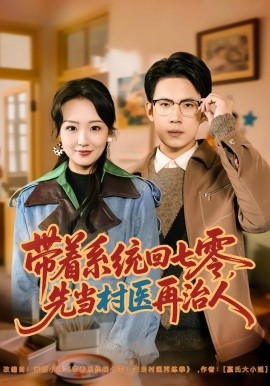 带着系统回七零，先当村医再治人全集