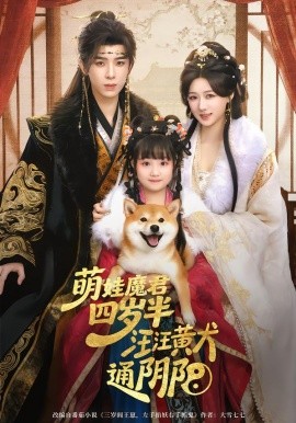萌娃魔君四岁，半汪汪黄犬通阴阳全集