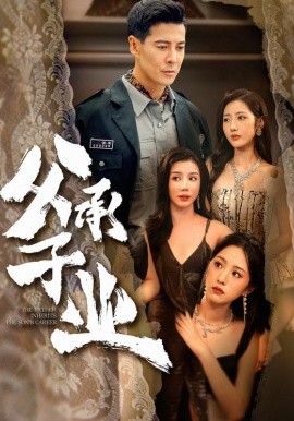 父承子业全集