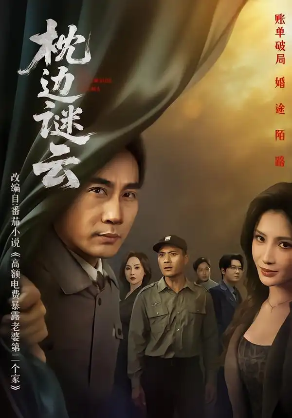 枕边谜云全集