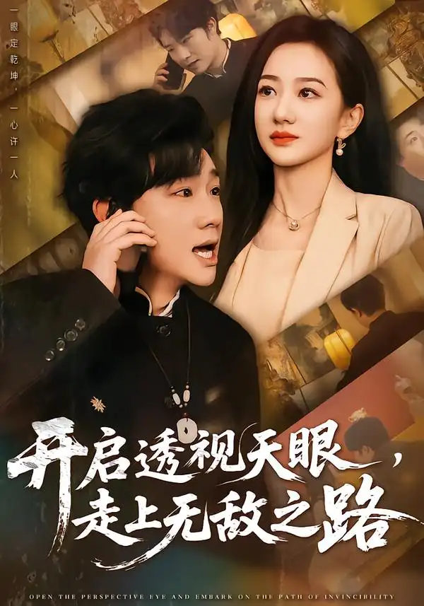 开启透视天眼，走上无敌之路全集