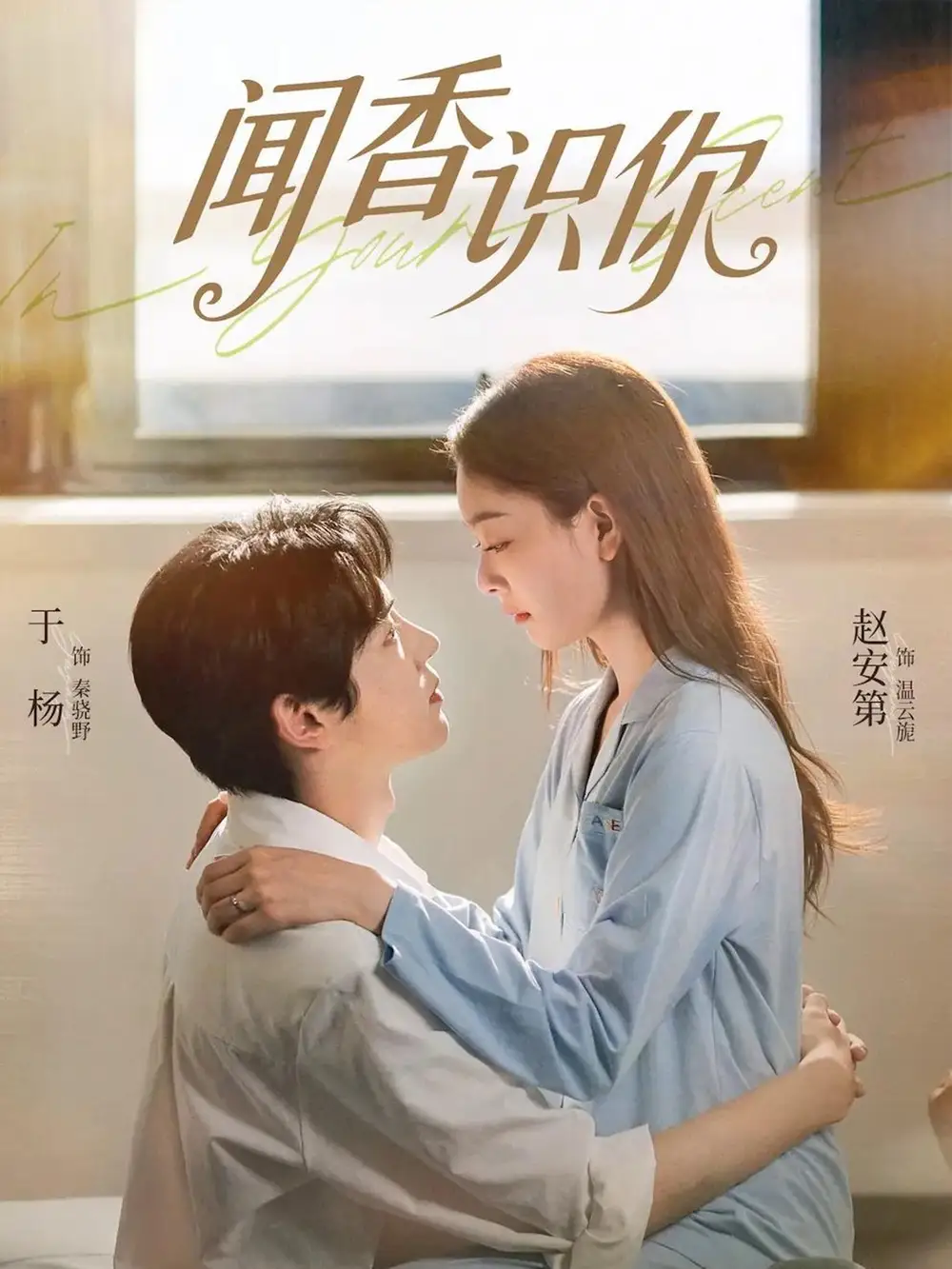 闻香识你全集