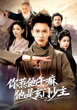你惹他干嘛他是玄门少主全集