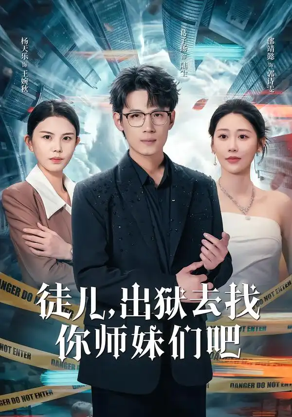 徒儿，出狱去找你师妹们吧全集